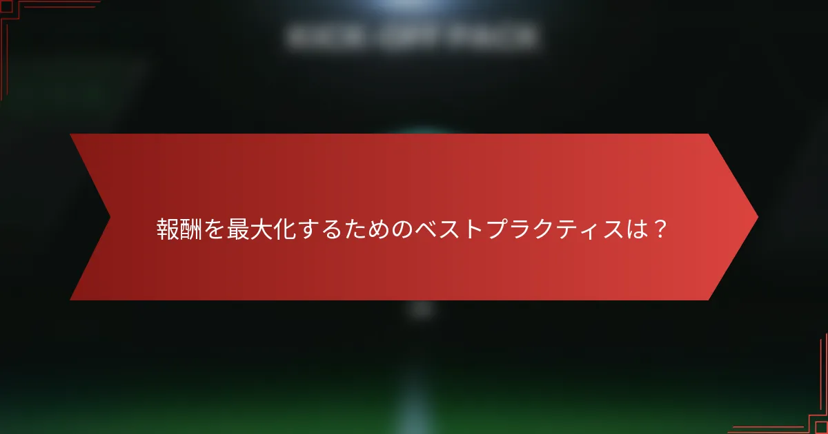 報酬を最大化するためのベストプラクティスは？