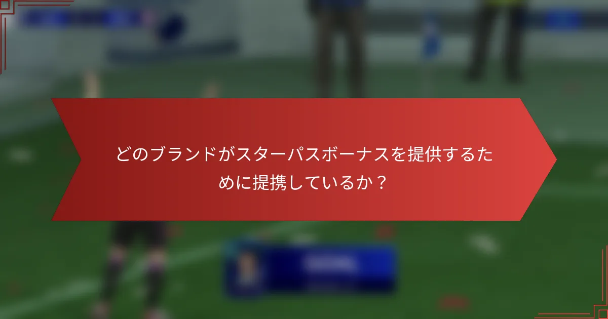 どのブランドがスターパスボーナスを提供するために提携しているか？