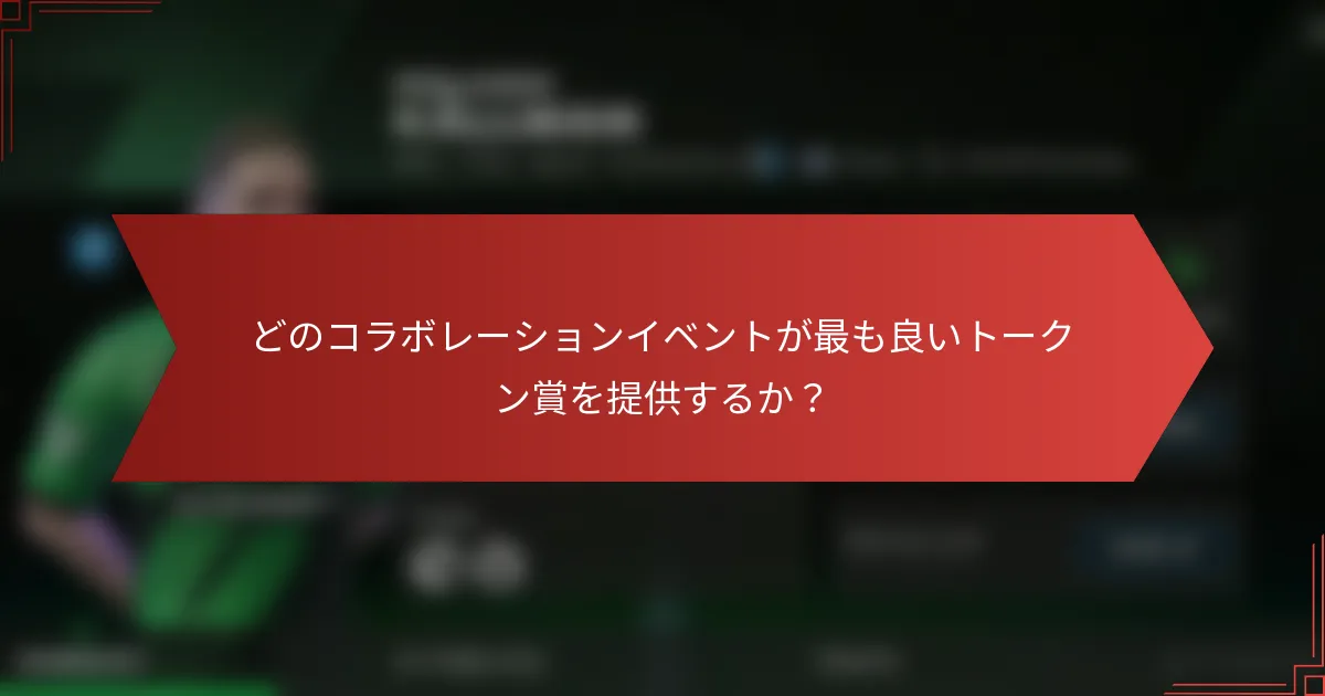 どのコラボレーションイベントが最も良いトークン賞を提供するか?