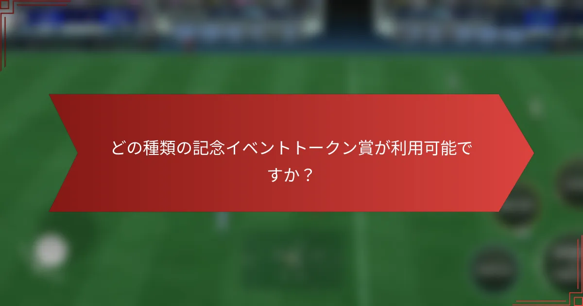 どの種類の記念イベントトークン賞が利用可能ですか？