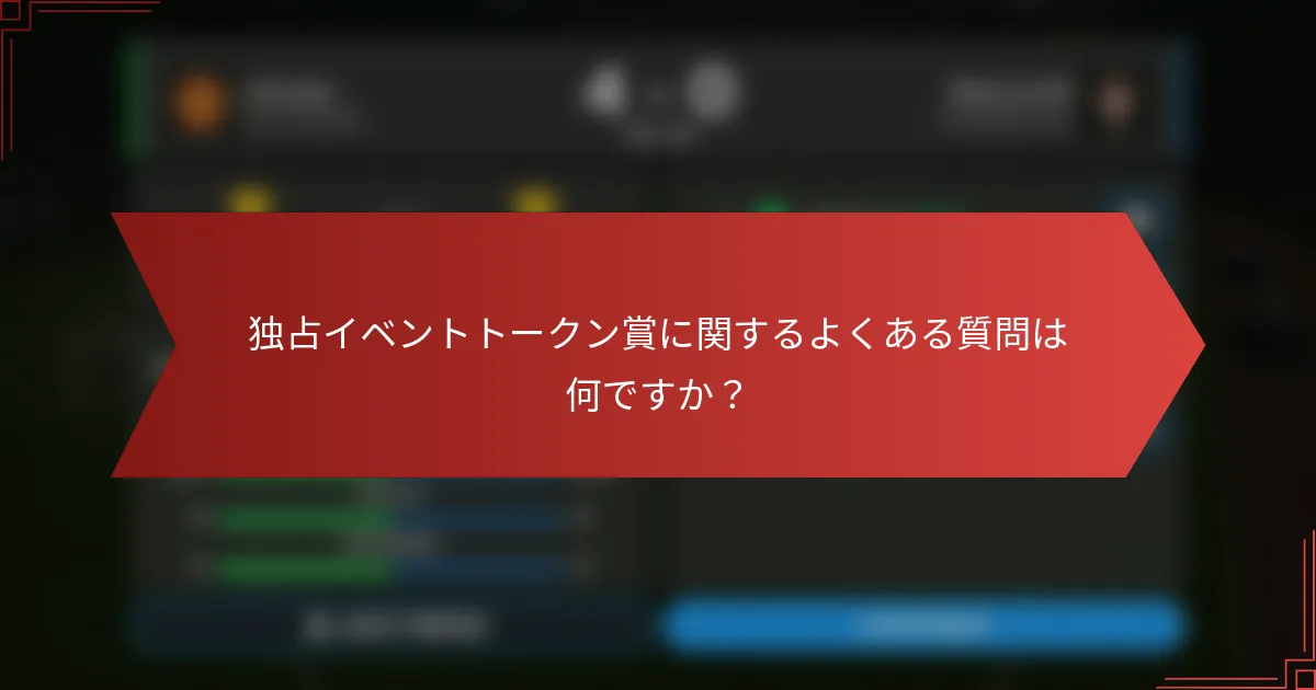 独占イベントトークン賞に関するよくある質問は何ですか？
