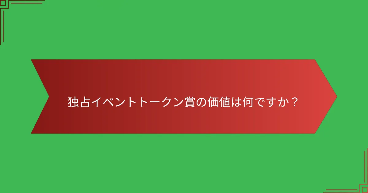 独占イベントトークン賞の価値は何ですか？