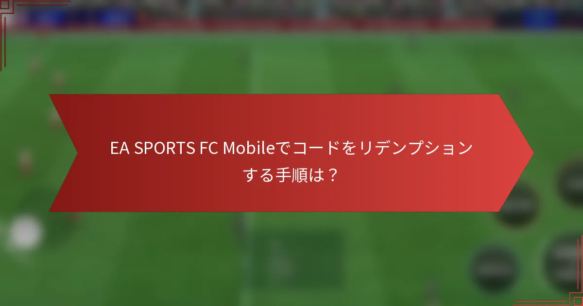 EA SPORTS FC Mobileでコードをリデンプションする手順は?