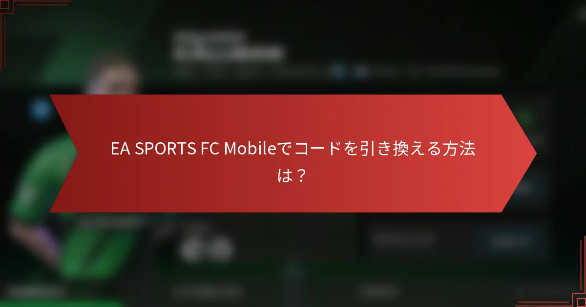 EA SPORTS FC Mobileでコードを引き換える方法は?