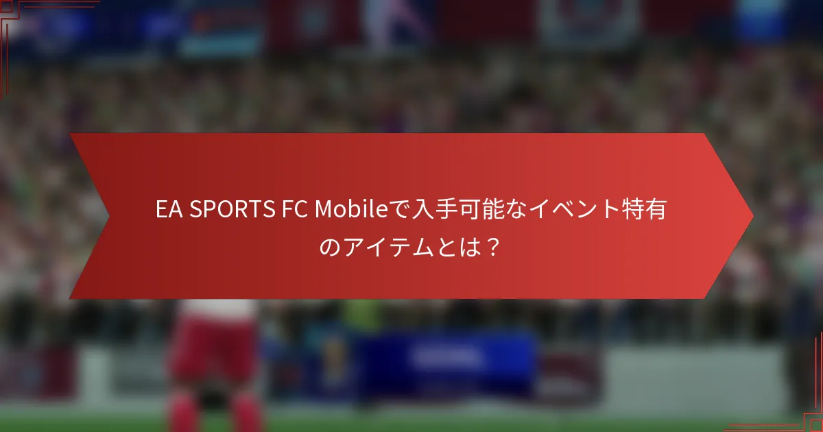 EA SPORTS FC Mobileで入手可能なイベント特有のアイテムとは？