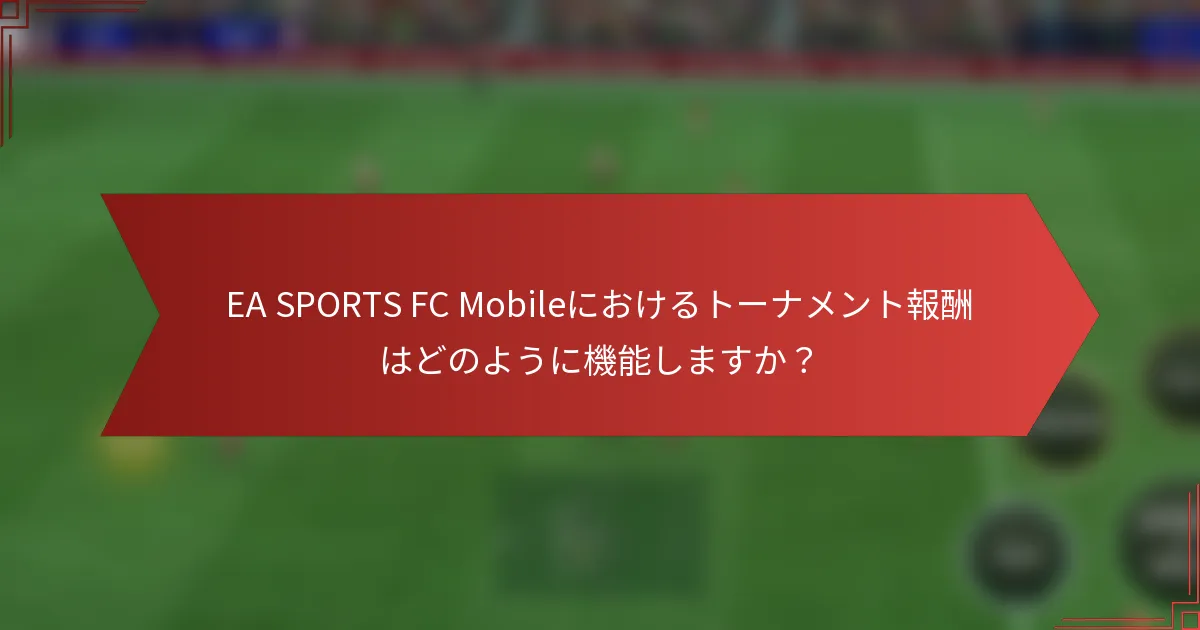 EA SPORTS FC Mobileにおけるトーナメント報酬はどのように機能しますか？