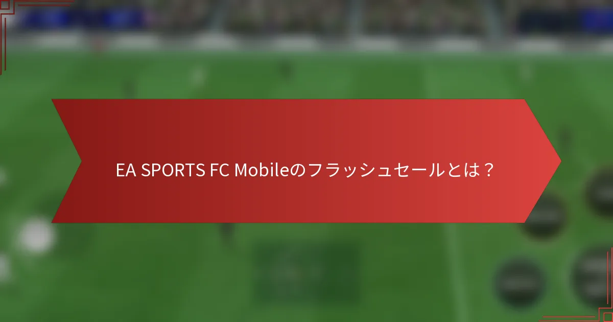 EA SPORTS FC Mobileのフラッシュセールとは?