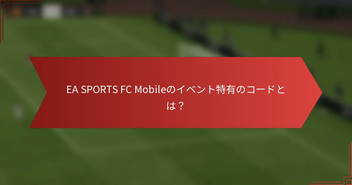 EA SPORTS FC Mobileのイベント特有のコードとは?