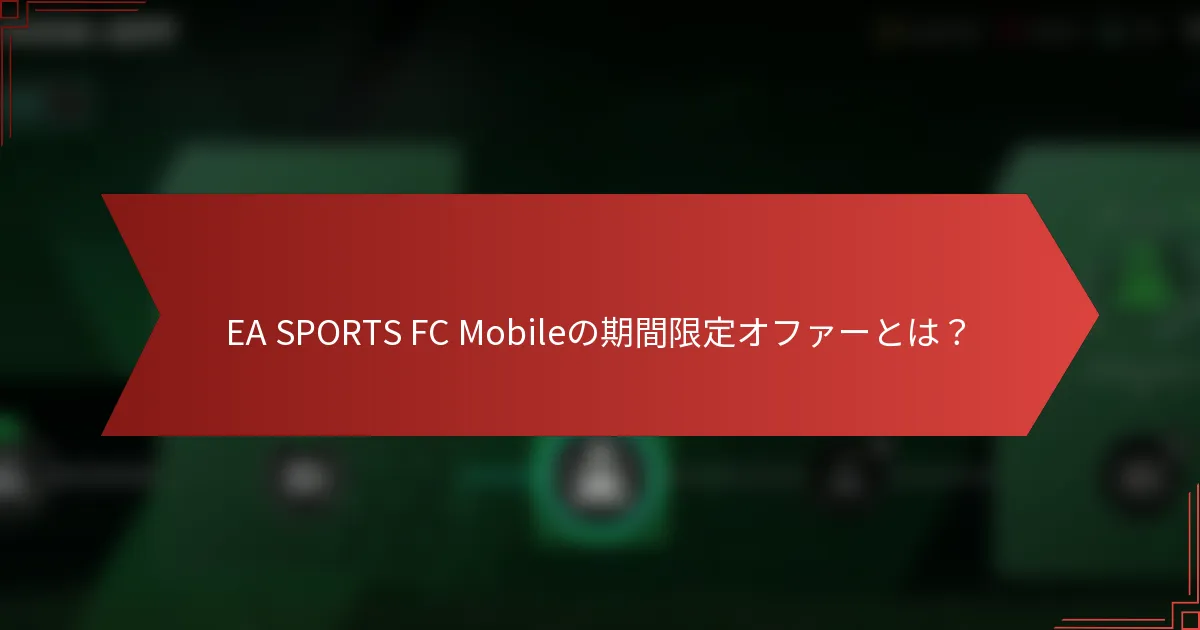 EA SPORTS FC Mobileの期間限定オファーとは?