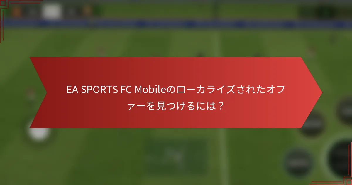 EA SPORTS FC Mobileのローカライズされたオファーを見つけるには？