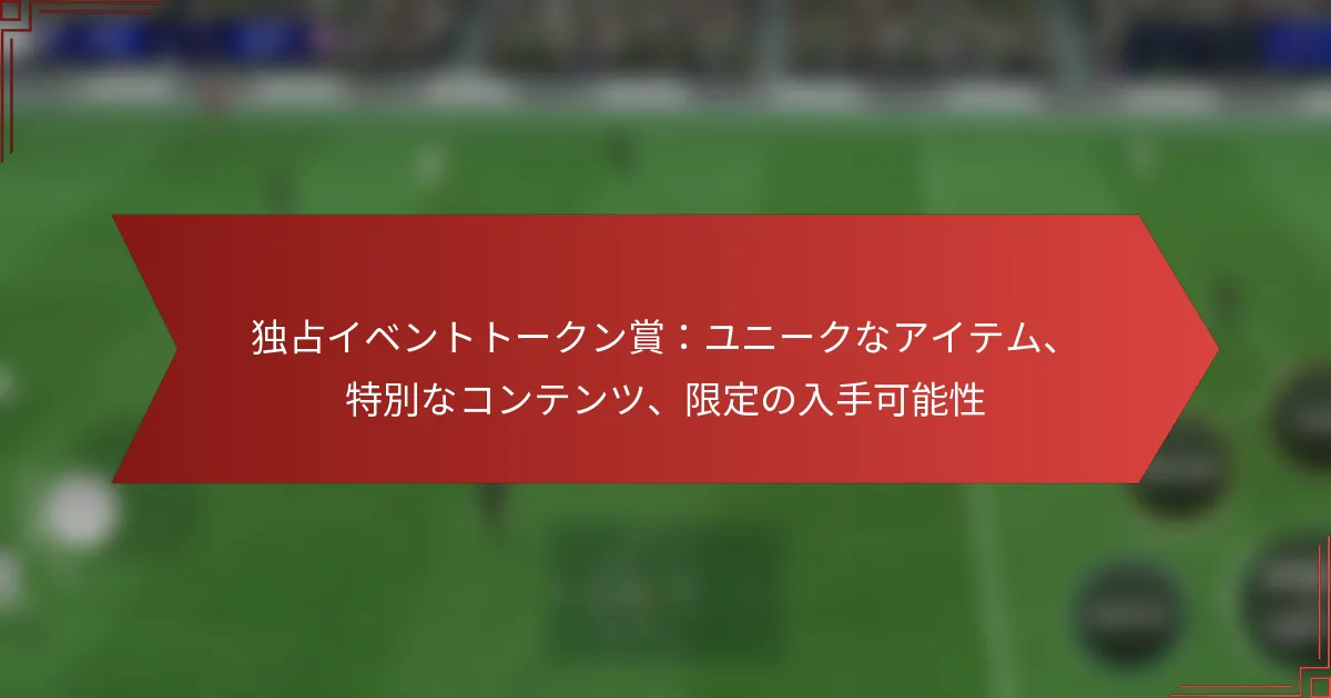 featured-image-du-zhan-ibentoto-kunshang-yuni-kunaaitemu-te-bie-nakontentsu-xian-ding-noru-shou-ke-neng-xing