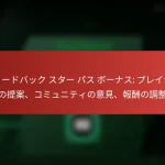 featured-image-hui-dobatsuku-suta-pasu-bo-nasu-pureiya-noti-an-komiyuniteinoyi-jian-bao-chou-nodiao-zheng