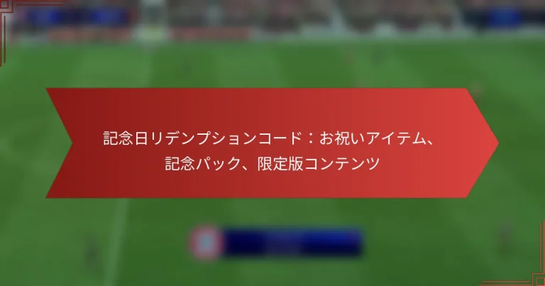 featured-image-ji-nian-ri-ridenpushiyonko-doozhu-iaitemu-ji-nian-patsuku-xian-ding-ban-kontentsu