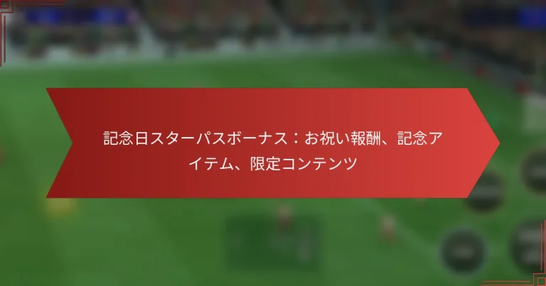 featured-image-ji-nian-ri-suta-pasubo-nasuozhu-ibao-chou-ji-nian-aitemu-xian-ding-kontentsu