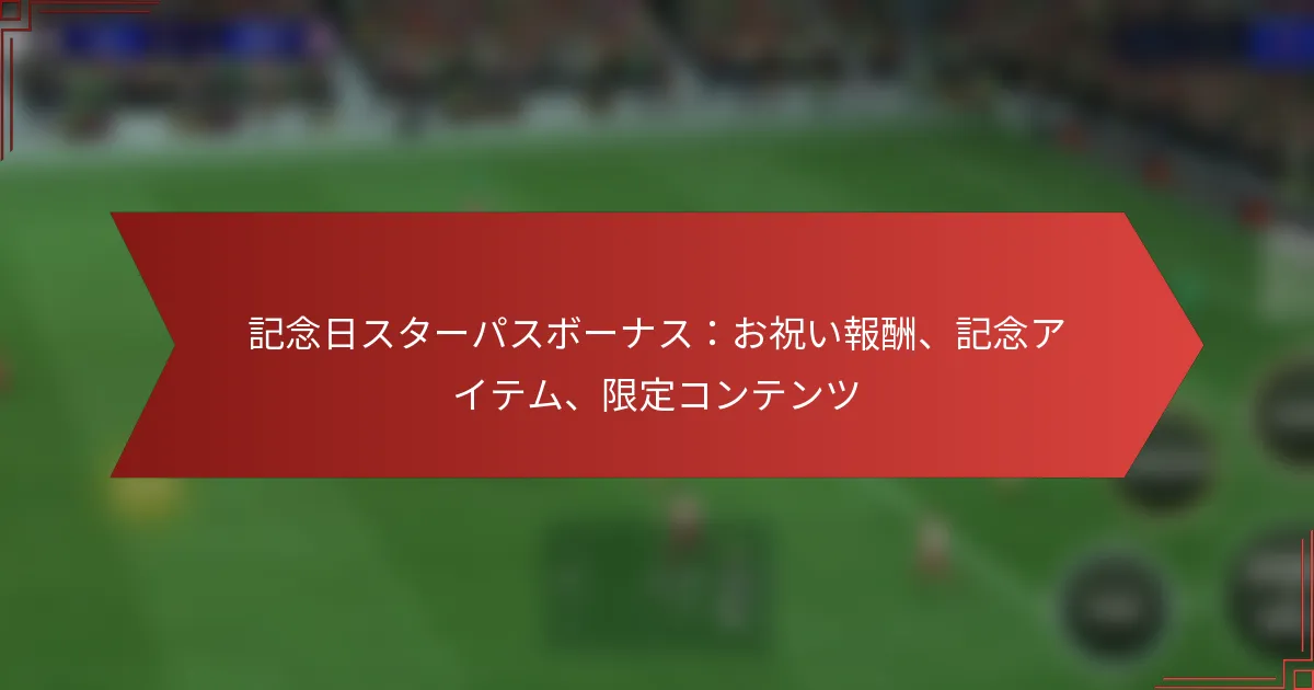 featured-image-ji-nian-ri-suta-pasubo-nasuozhu-ibao-chou-ji-nian-aitemu-xian-ding-kontentsu