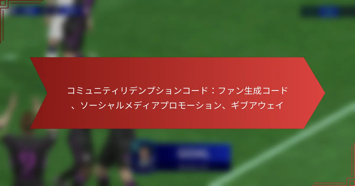 featured-image-komiyuniteiridenpushiyonko-dohuansheng-cheng-ko-do-so-shiyarumedeiapuromo-shiyon-gibuauei