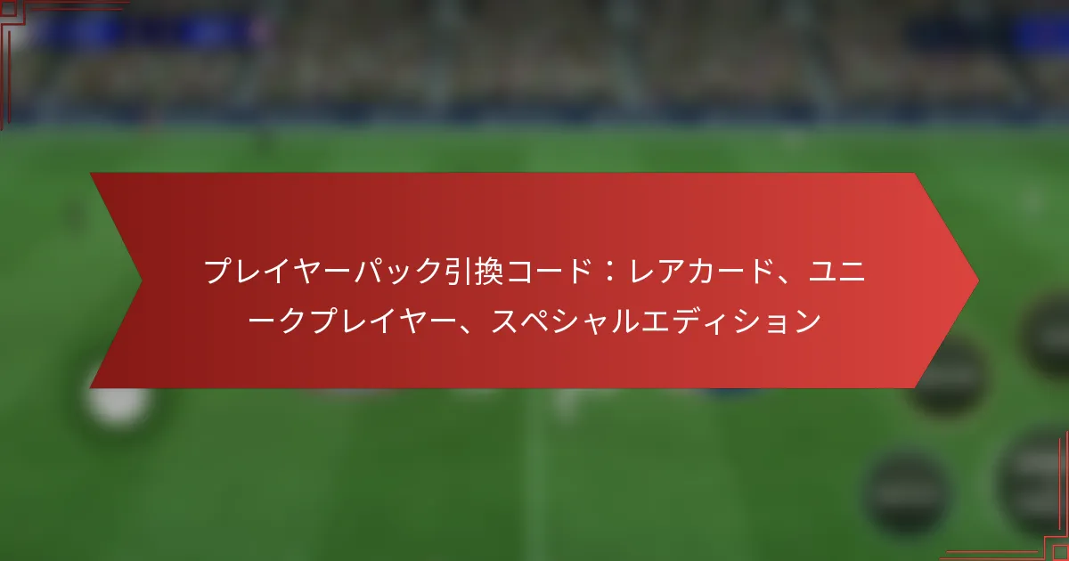 featured-image-pureiya-patsukuyin-huan-ko-doreaka-do-yuni-kupureiya-supeshiyaruedeishiyon