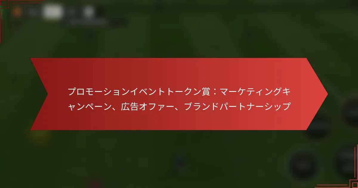 featured-image-puromo-shiyonibentoto-kunshang-ma-keteingukiyanpe-n-guang-gao-ohua-burandopa-tona-shitsupu