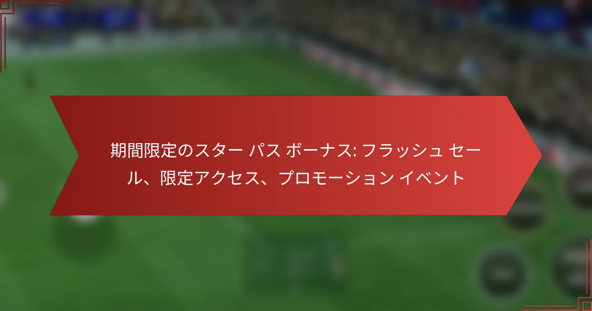 featured-image-qi-jian-xian-ding-nosuta-pasu-bo-nasu-huratsushiyu-se-ru-xian-ding-akusesu-puromo-shiyon-ibento