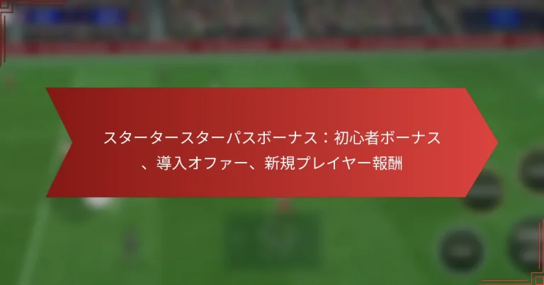 featured-image-suta-ta-suta-pasubo-nasuchu-xin-zhe-bo-nasu-dao-ru-ohua-xin-gui-pureiya-bao-chou