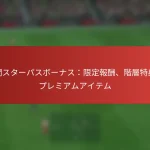 featured-image-yue-jian-suta-pasubo-nasuxian-ding-bao-chou-jie-ceng-te-dian-puremiamuaitemu