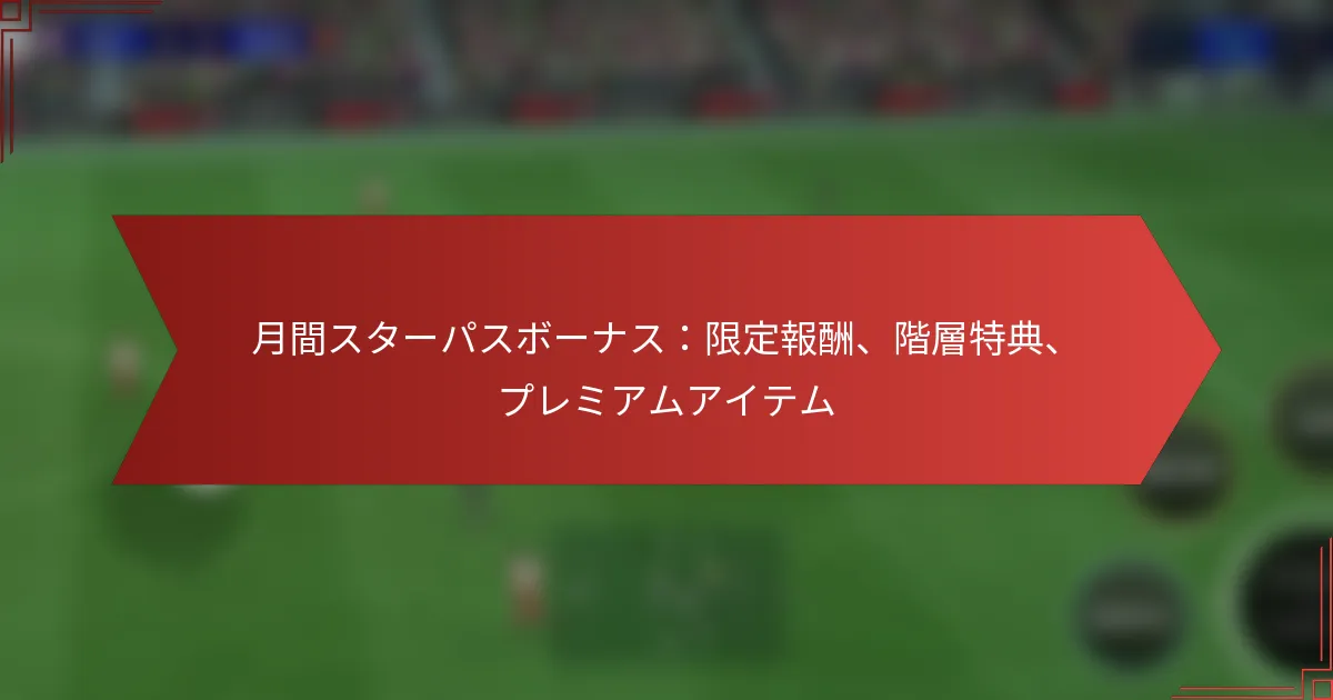 featured-image-yue-jian-suta-pasubo-nasuxian-ding-bao-chou-jie-ceng-te-dian-puremiamuaitemu