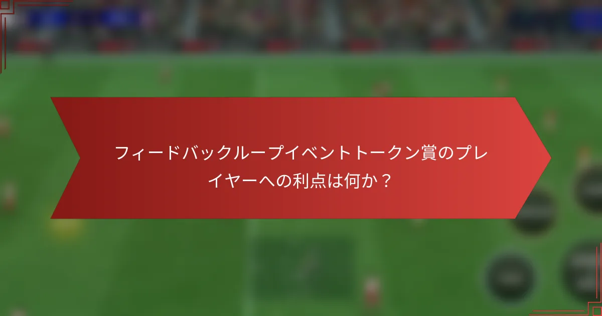 フィードバックループイベントトークン賞のプレイヤーへの利点は何か?