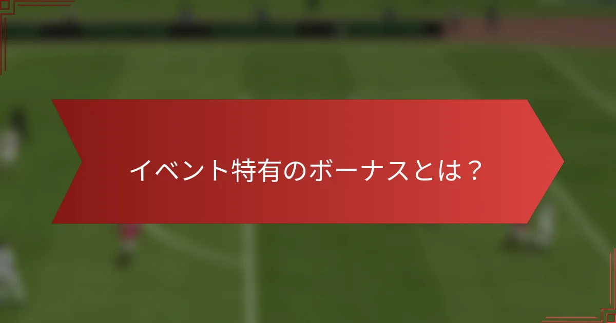イベント特有のボーナスとは？