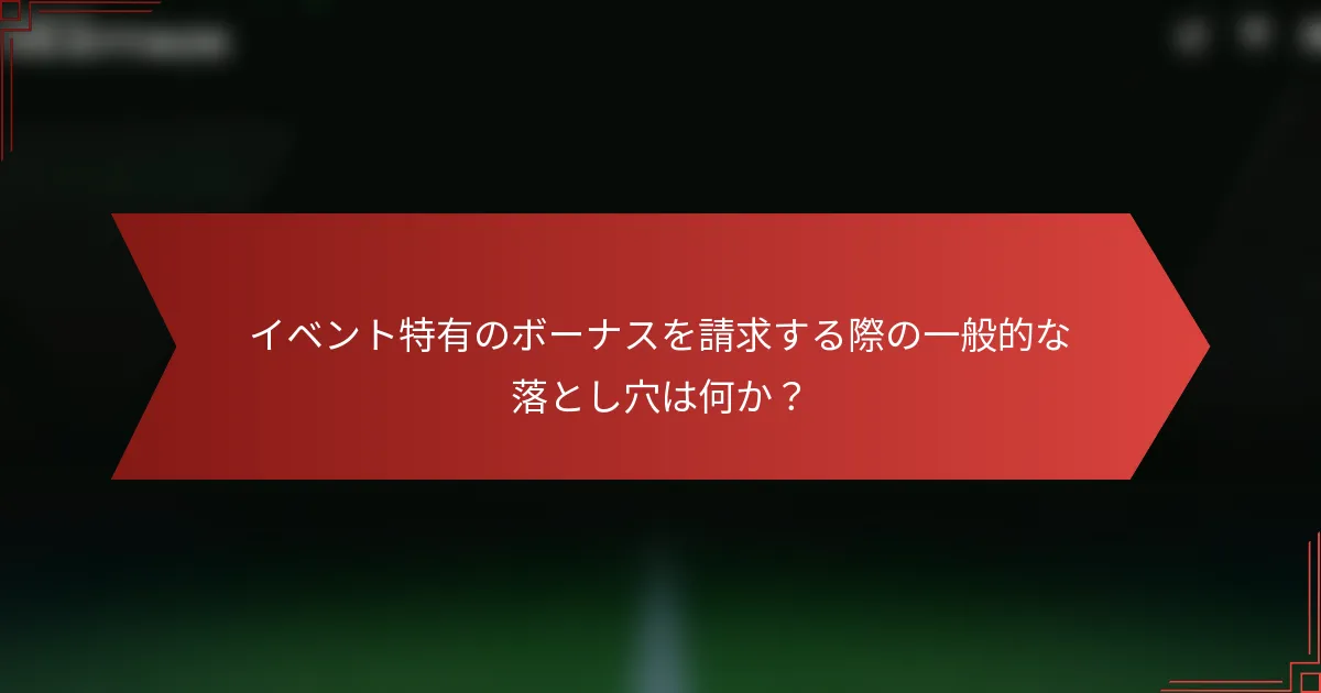 イベント特有のボーナスを請求する際の一般的な落とし穴は何か?