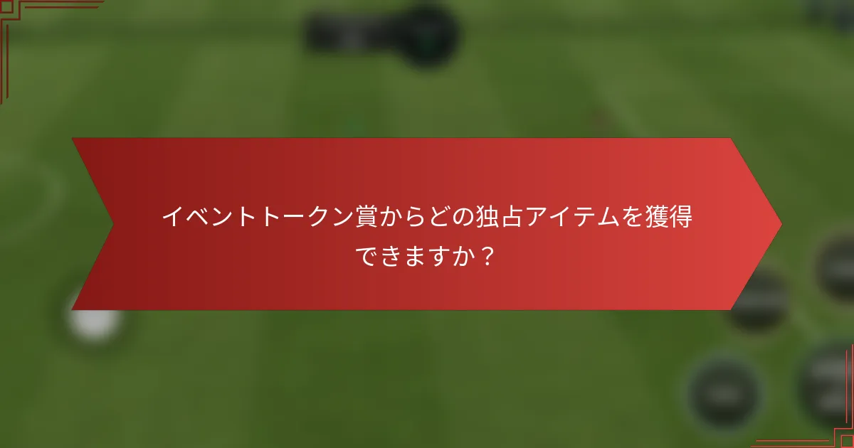 イベントトークン賞からどの独占アイテムを獲得できますか?