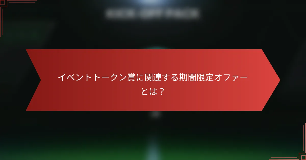 イベントトークン賞に関連する期間限定オファーとは?