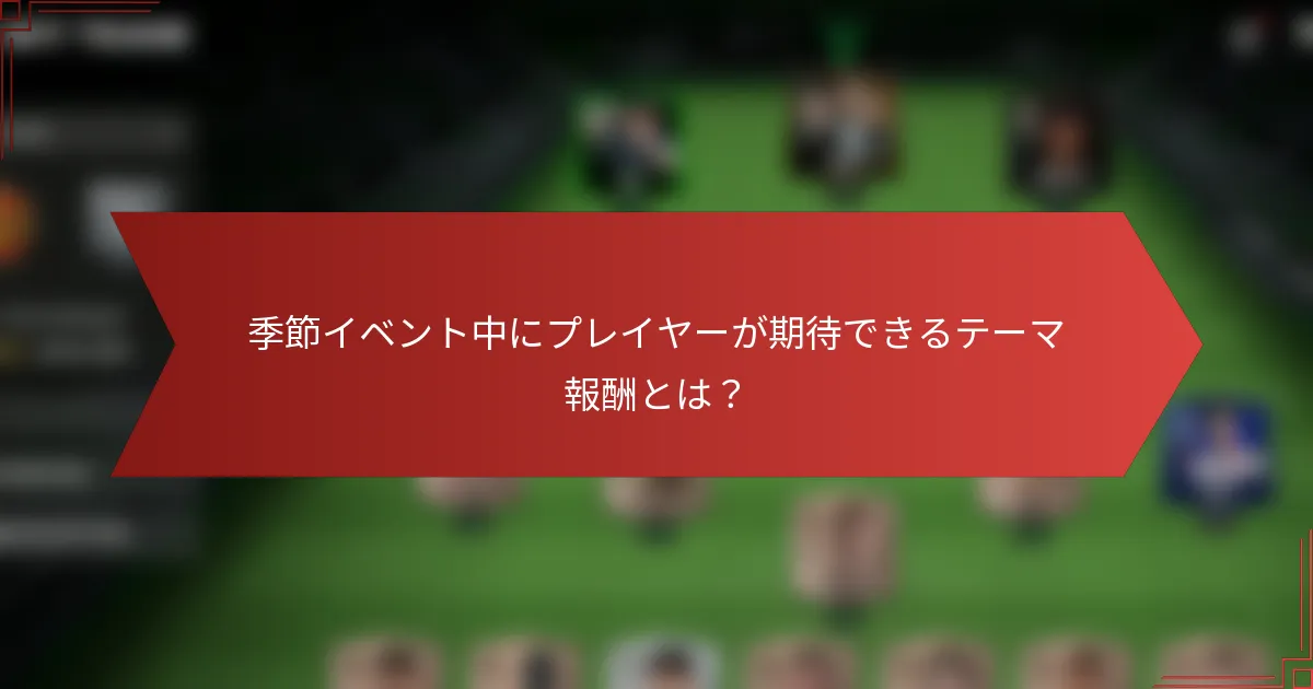 季節イベント中にプレイヤーが期待できるテーマ報酬とは？