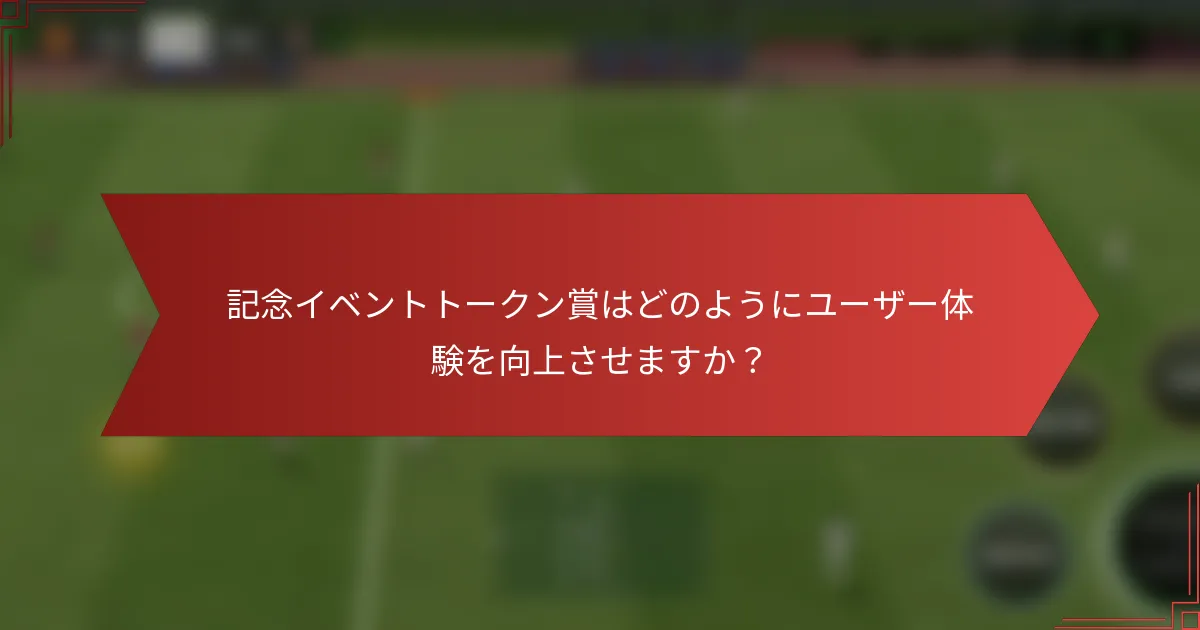 記念イベントトークン賞はどのようにユーザー体験を向上させますか？