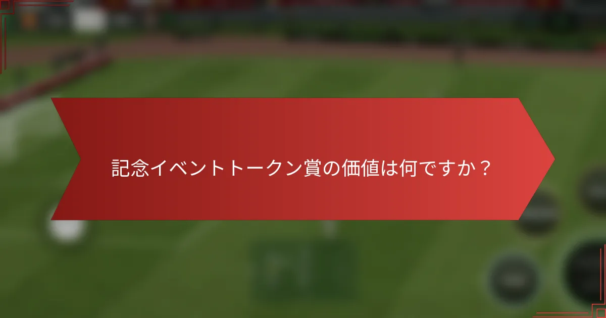 記念イベントトークン賞の価値は何ですか？