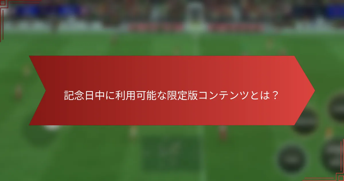 記念日中に利用可能な限定版コンテンツとは？
