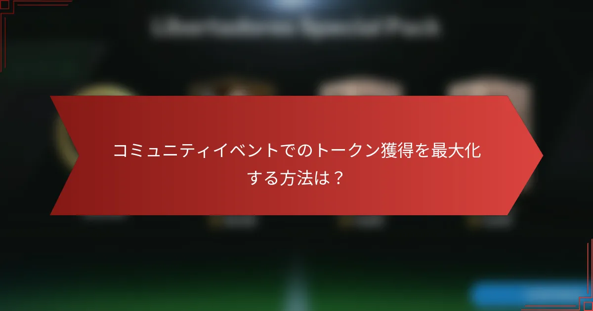 コミュニティイベントでのトークン獲得を最大化する方法は？