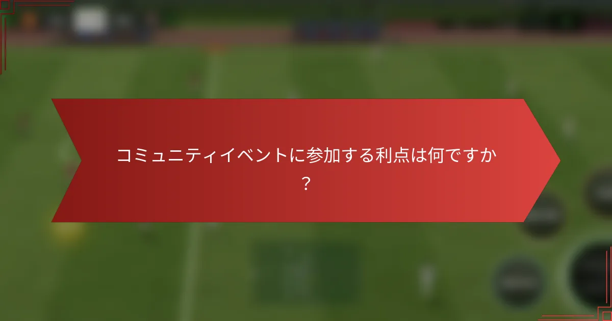 コミュニティイベントに参加する利点は何ですか？