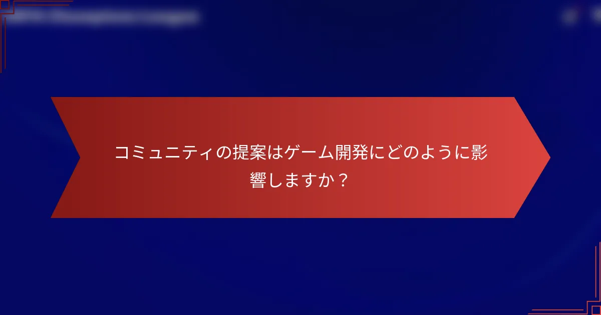 コミュニティの提案はゲーム開発にどのように影響しますか？
