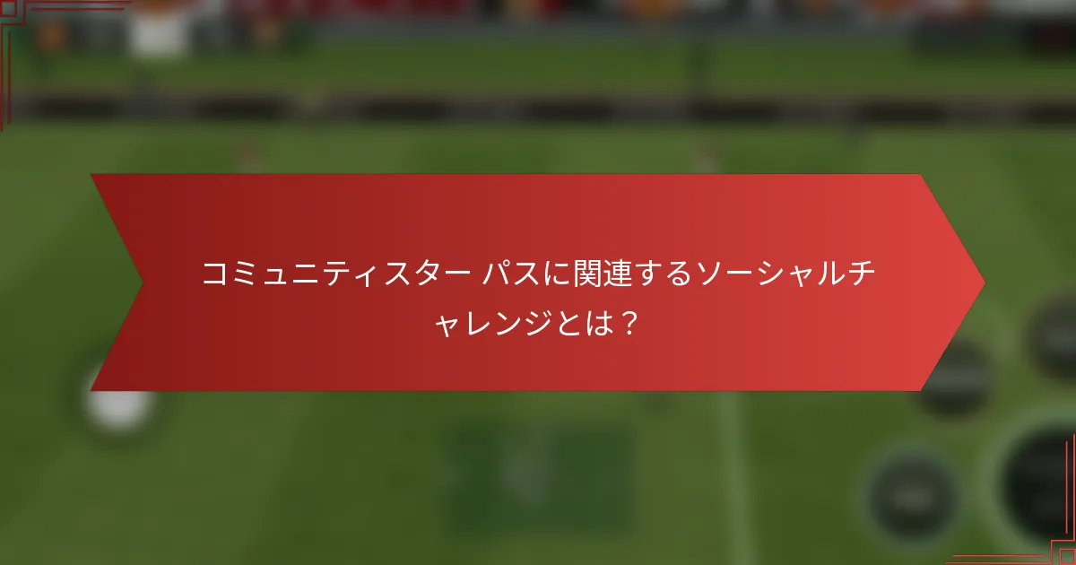 コミュニティスター パスに関連するソーシャルチャレンジとは？