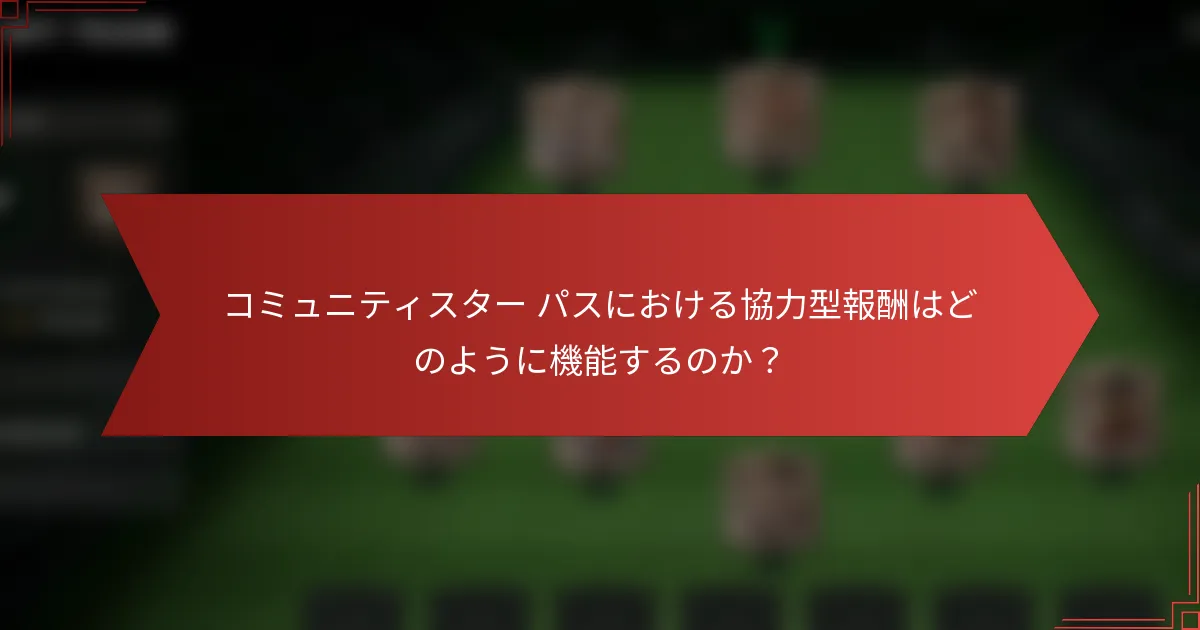 コミュニティスター パスにおける協力型報酬はどのように機能するのか？