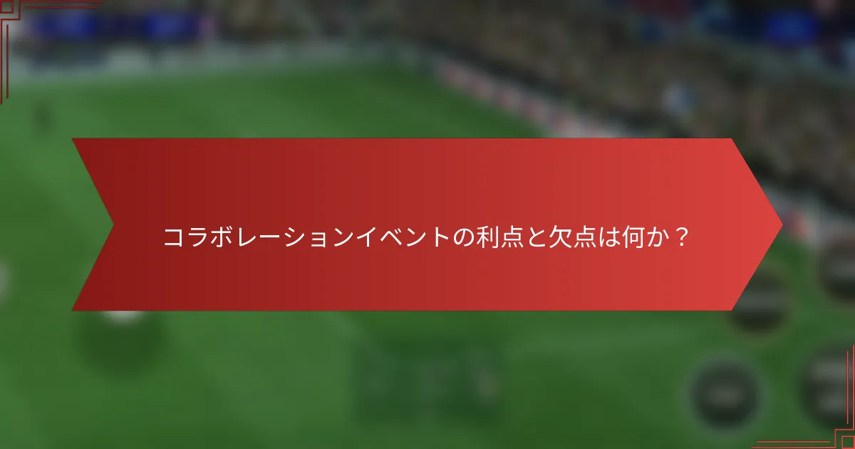 コラボレーションイベントの利点と欠点は何か?