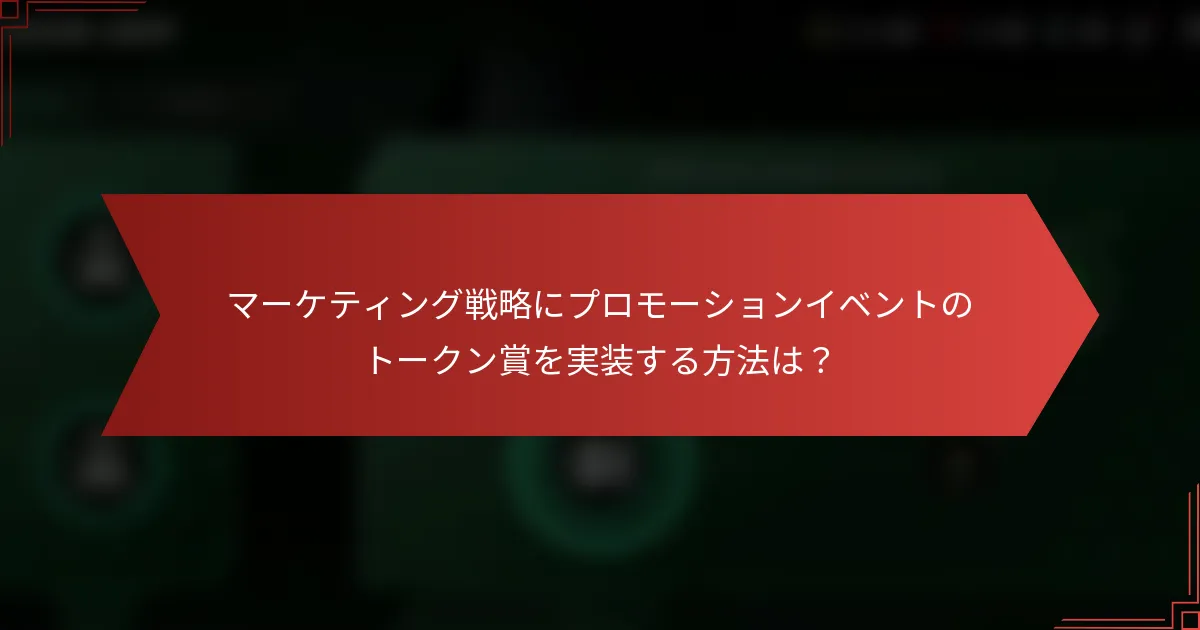 マーケティング戦略にプロモーションイベントのトークン賞を実装する方法は？