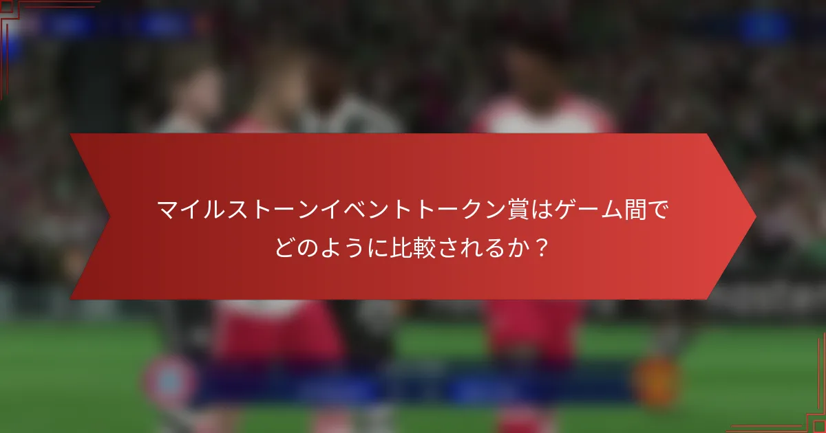 マイルストーンイベントトークン賞はゲーム間でどのように比較されるか？