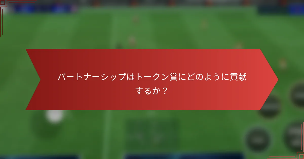 パートナーシップはトークン賞にどのように貢献するか?