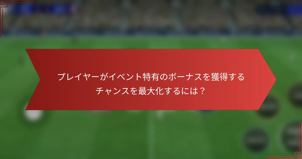 プレイヤーがイベント特有のボーナスを獲得するチャンスを最大化するには?