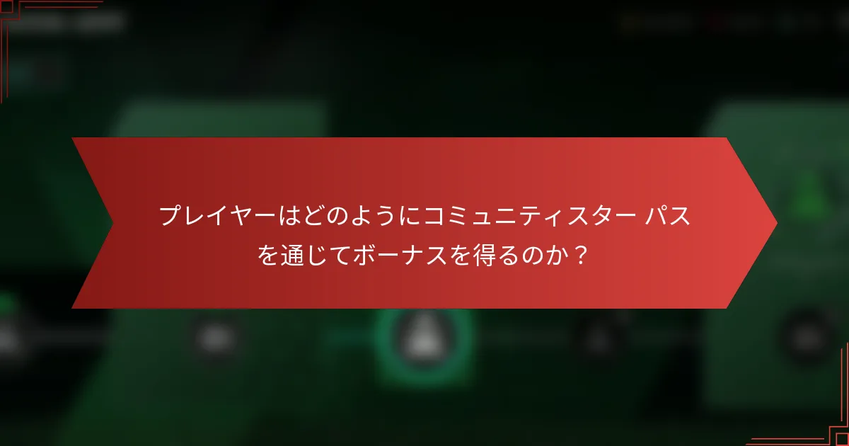 プレイヤーはどのようにコミュニティスター パスを通じてボーナスを得るのか？
