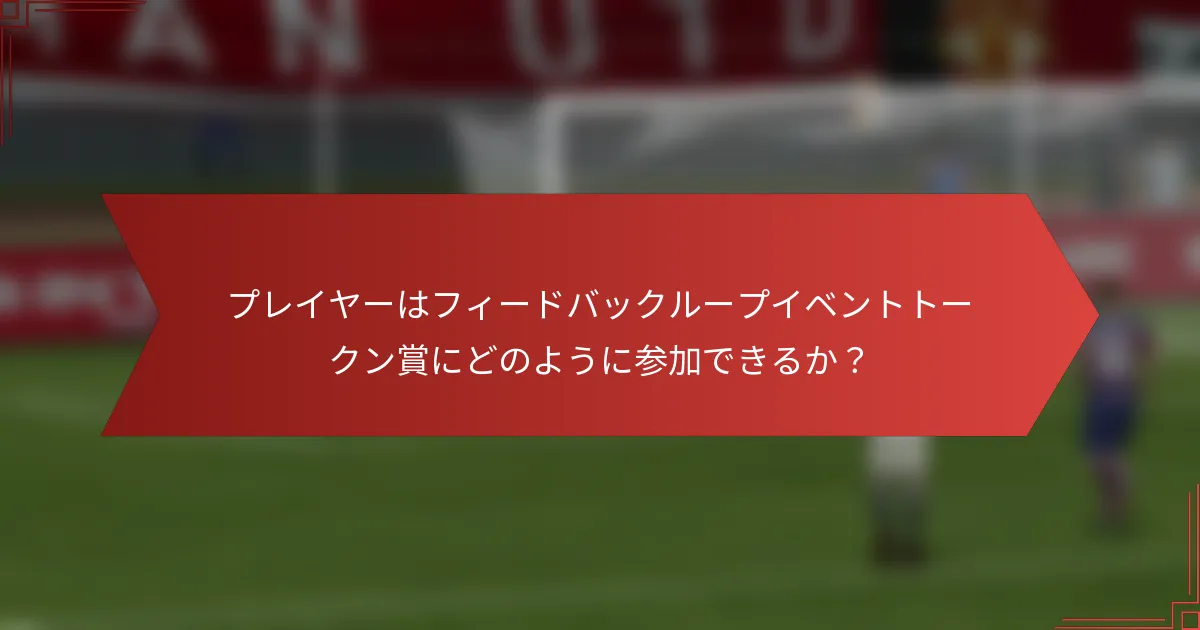 プレイヤーはフィードバックループイベントトークン賞にどのように参加できるか?