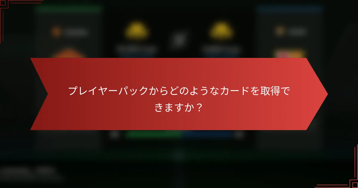 プレイヤーパックからどのようなカードを取得できますか？