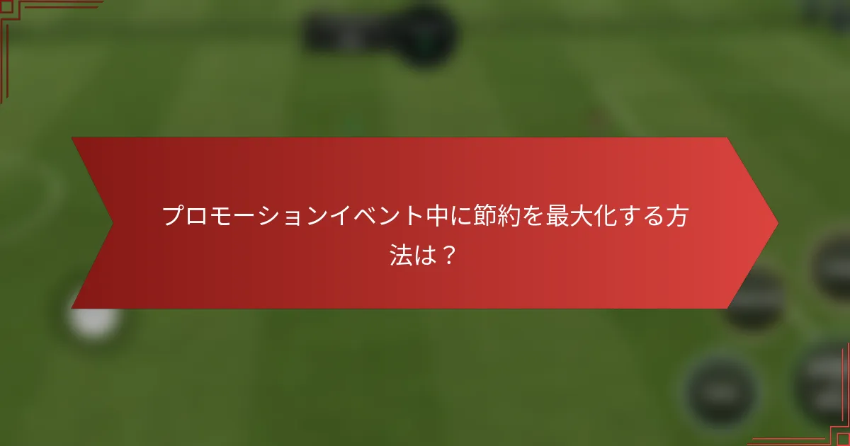プロモーションイベント中に節約を最大化する方法は?