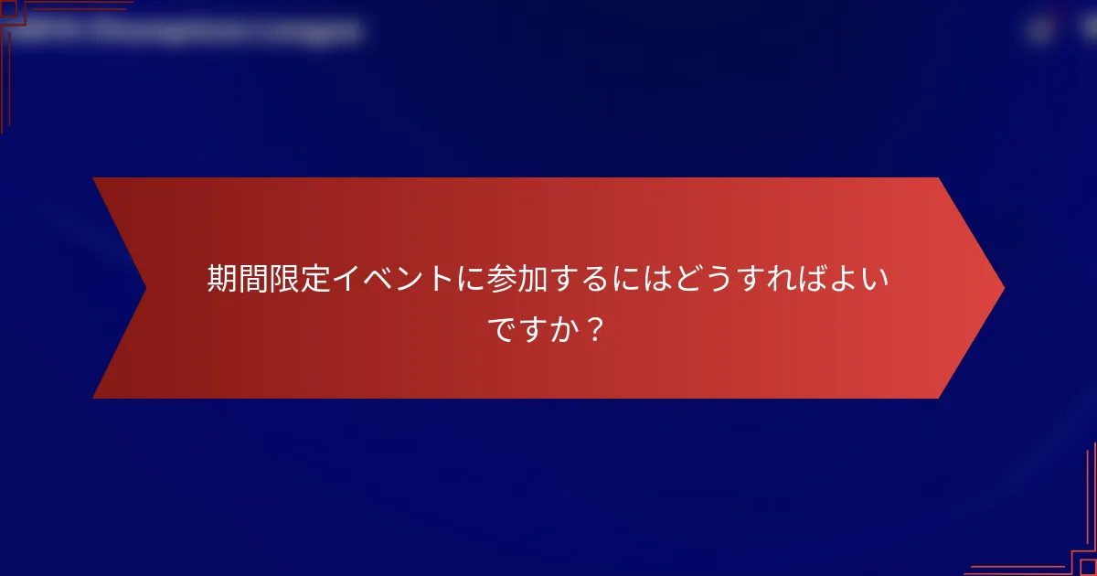 期間限定イベントに参加するにはどうすればよいですか?